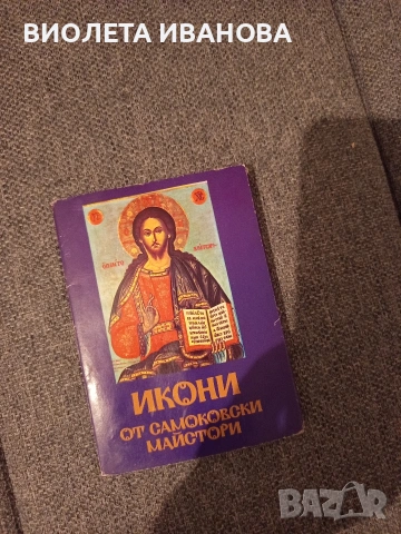стари картички икони., снимка 2 - Други ценни предмети - 53214188