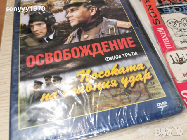 ОСВОБОЖДЕНИЕ 3 ДВД 1904261955LCHERY1, снимка 8 - DVD филми - 54246835
