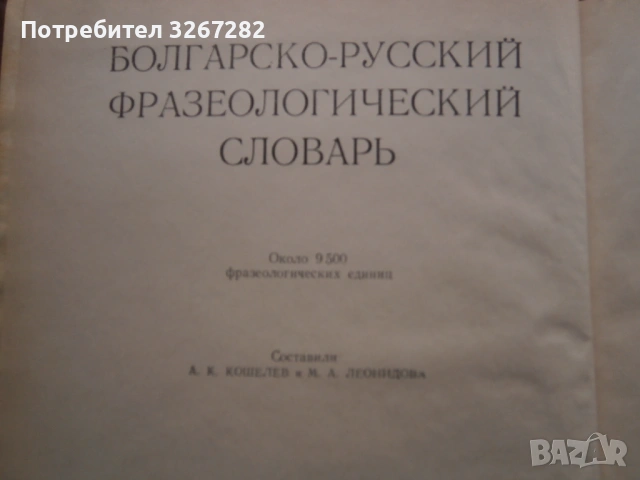 Речник,Фразеологичен,Българско,Руски, снимка 2 - Чуждоезиково обучение, речници - 53026112