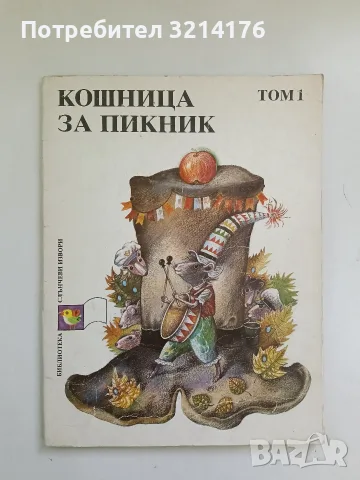 Кошница за пикник. Том 1: Приказки – Сборник 