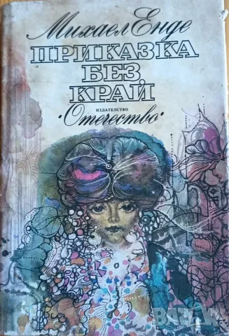 Приказка без край – Михаел Енде 