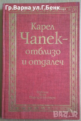 Карел Чапек-отблизо и отдалеч