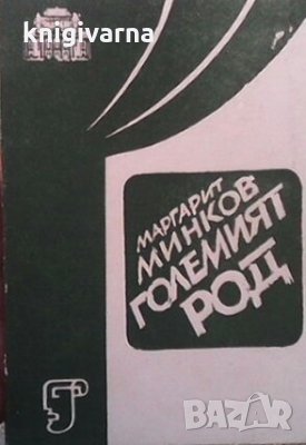 Големият род Маргарит Минков