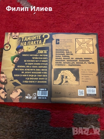 Тайните на Пакта и Пакта-началото, снимка 2 - Художествена литература - 52269341