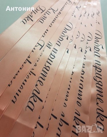 Ленти за моминско парти 