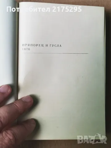Иван Вазов-Стихотворения-изд.1968г., снимка 5 - Художествена литература - 47344196