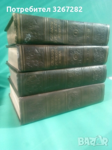 Речник,Голям,Пълен,Руски,Тълковен