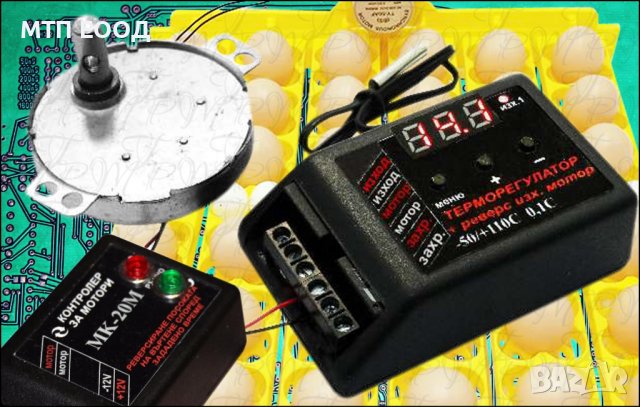 Управление за люпилня, инкубатор, реверс, мотор, терморегулатор