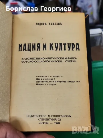 Нация и култура

Художествено-критически и философско-социологически очерки

, снимка 1 - Художествена литература - 49531379