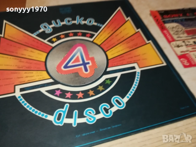 ДИСКО 4 0110251934, снимка 9 - Грамофонни плочи - 51911763