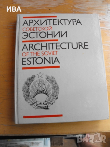 Архитектурата на Естония /на руски език/., снимка 1