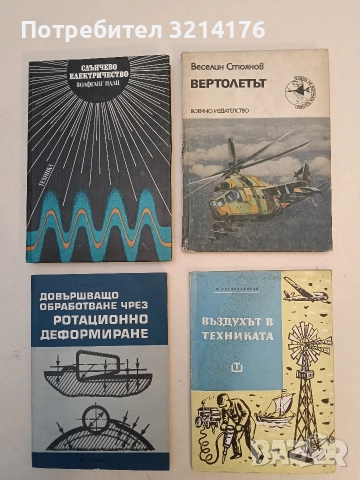 Вертолетът - Веселин Стоянов