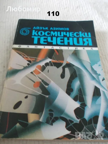 Поредица Библиотека Галактика - списък 4, снимка 3 - Художествена литература - 55836680