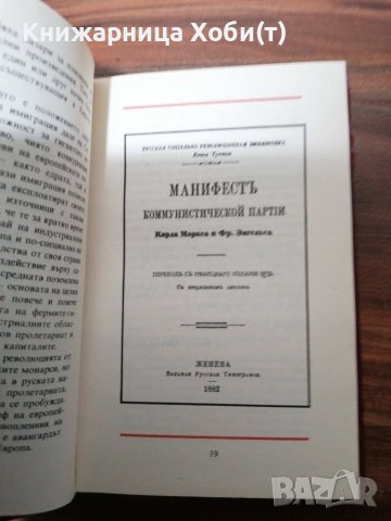 ДОГОВАРЯНЕ - Манифест На Комунистическата Партия-1891г. [Карл Маркс; Фридрих Енгелс], снимка 9 - Художествена литература - 39493585
