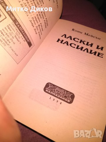 Ласки и насилие Кони Мейсън романтична книга-1994г., снимка 8 - Художествена литература - 42734918