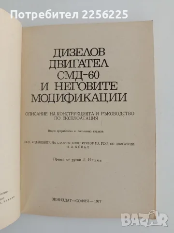 Дизелов двигател СМД - 60 и неговите модификации, снимка 7 - Специализирана литература - 56550334