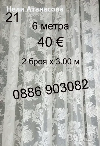 Дълги пердета-6 метра в цвят екрю, снимка 3 - Пердета и завеси - 53916213