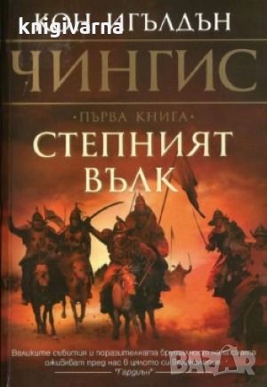 Чингис. Книга 1: Степният вълк Кон Игълдън