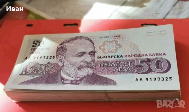 50 лева 1992