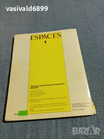 "ESPACES 1- METHODE DE FRANCAIS", снимка 3 - Чуждоезиково обучение, речници - 56362355