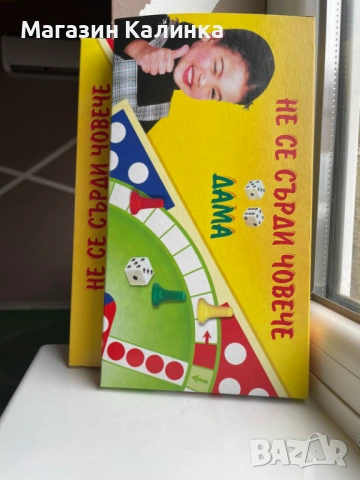 Не се сърди човече