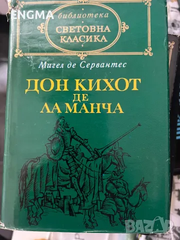 Известни Книги , снимка 5 - Художествена литература - 49193565