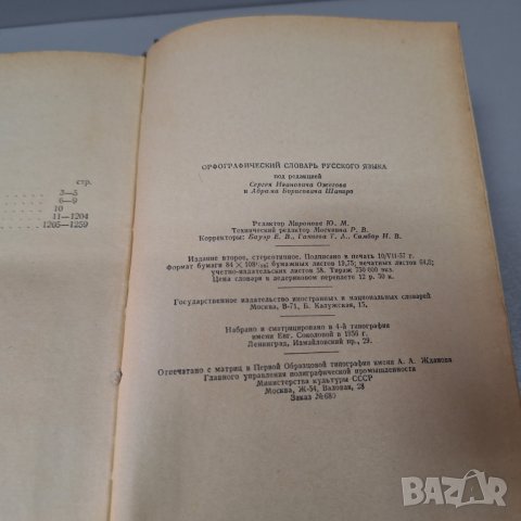 "Орфографический словарь русского языка",1957г. 110 000 слов, снимка 9 - Чуждоезиково обучение, речници - 42908207