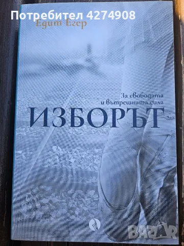 Изборът - Едит Егер 