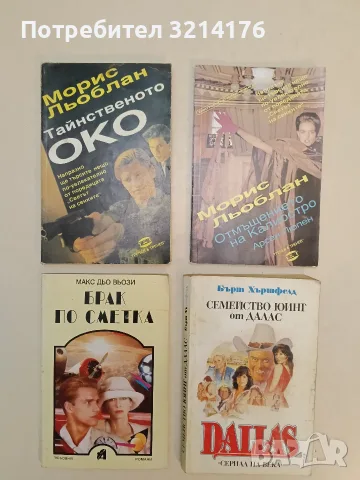 Брак по сметка - Макс дю Вьози