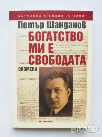 Книга Богатство ми е свободата - Петър Шанданов 2010 г.