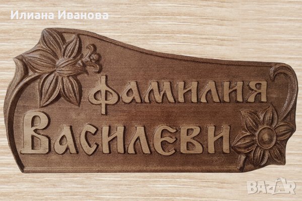 Табела с дърворезба за врата , Дървена табела, снимка 4 - Декорация за дома - 25700348