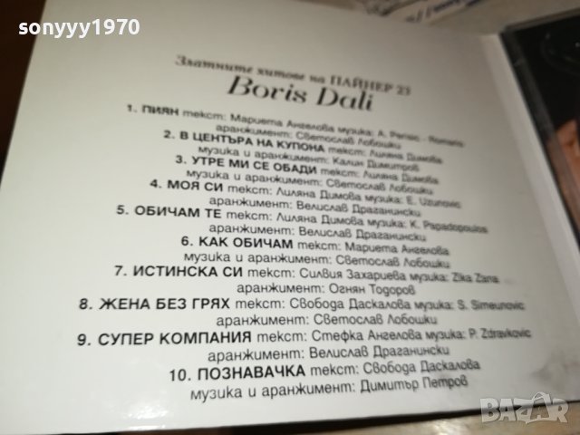 БОРИС ДАЛИ ЦД 1610231033, снимка 11 - CD дискове - 42590850