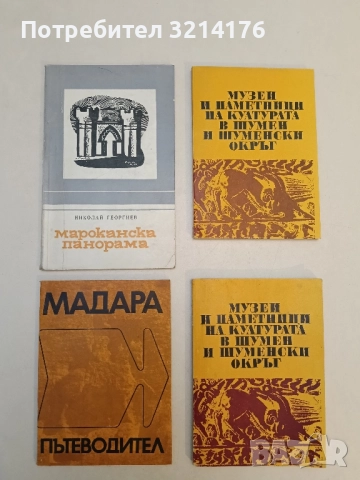 Мадара. Пътеводител - Вера Антонова