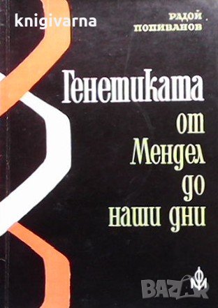 Генетиката от Мендел до наши дни Радой Попиванов