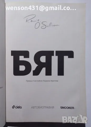 БЯГ. Рони О' Съливан, снимка 4 - Художествена литература - 49407942