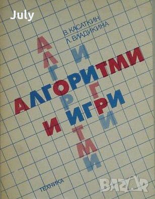 Алгоритми и игри, Валентин Касаткин, Лидия Владикина