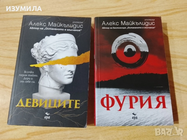 Девиците / Фурия- Алекс Майкълидис