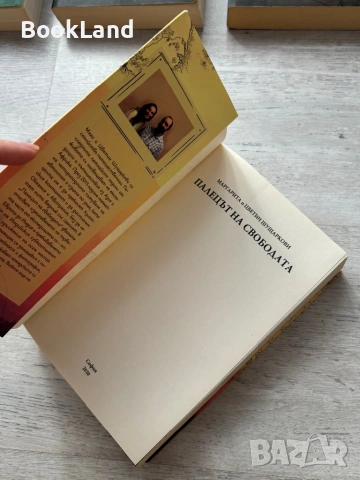 Палецът на свободата – Маргарита Шущаркова , снимка 7 - Други - 53295627