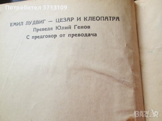 1946г. книга -Цезар и Клеопатра, Емил Лудвиг, снимка 3 - Художествена литература - 42472644