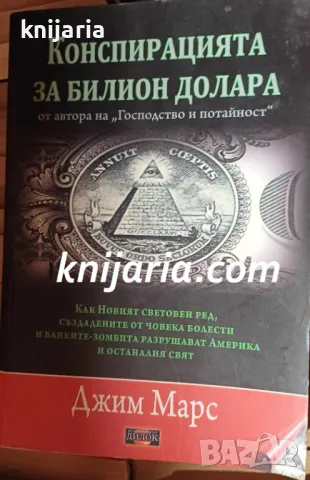 Конспирацията за билион долара