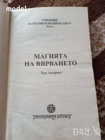 Как да разкрием миналите си прераждания - Тед Андрюс Магията на вярването - Тед Андрюс, снимка 7 - Езотерика - 49249553