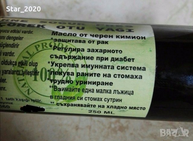 Продавам натурално масло от черен кимион - студено пресован, снимка 3 - Хранителни добавки - 31621841