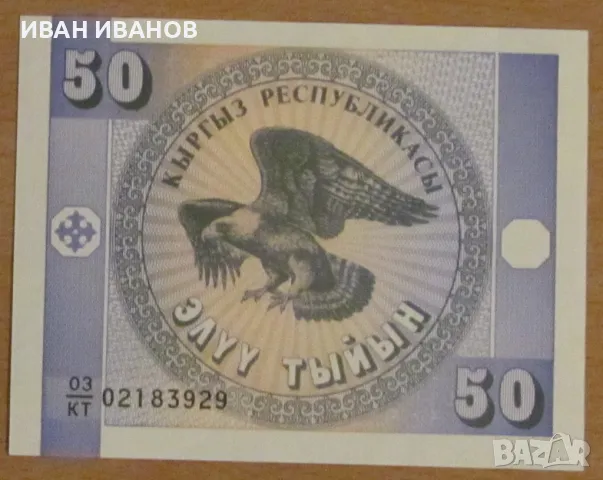 50 ТИЙИН 1993 година, КИРГИЗСТАН - UNC, снимка 1
