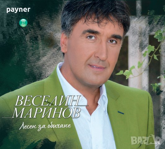 CD Веселин Маринов-Лесен за обичане