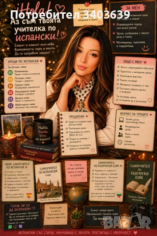 Учител по испански език. 