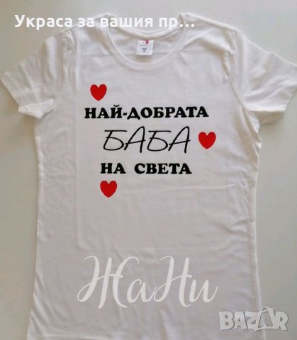 Подаръчен комплект за❤️ БАБА ❤️ Тениска и чаша  с дизайн по поръчка за 8ми Март , снимка 2 - Подаръци за жени - 35519288