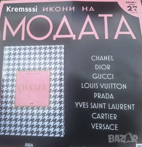 Икони на модата-бр.1/Шанел