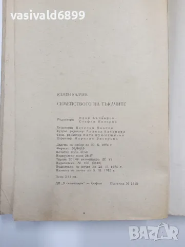Камен Калчев - Семейството на тъкачите , снимка 6 - Българска литература - 48975123