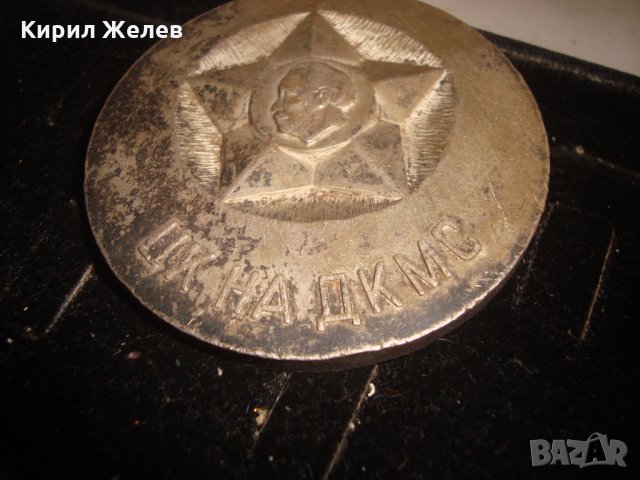 ЦК на ДКМС МАСИВЕН НАГРАДЕН МЕДАЛ 17191, снимка 4 - Колекции - 30912784