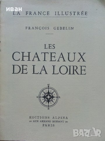 Les chateauh de la Loire - Franqois Gebelin - 1957г. , снимка 2 - Енциклопедии, справочници - 42103319